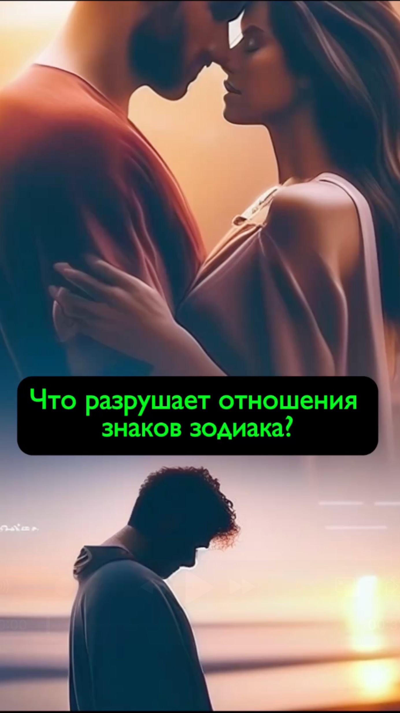 Что разрушает отношения знаков зодиака? #знакизодиака #астрология #рак #водолей #Стрелец #скорпион
