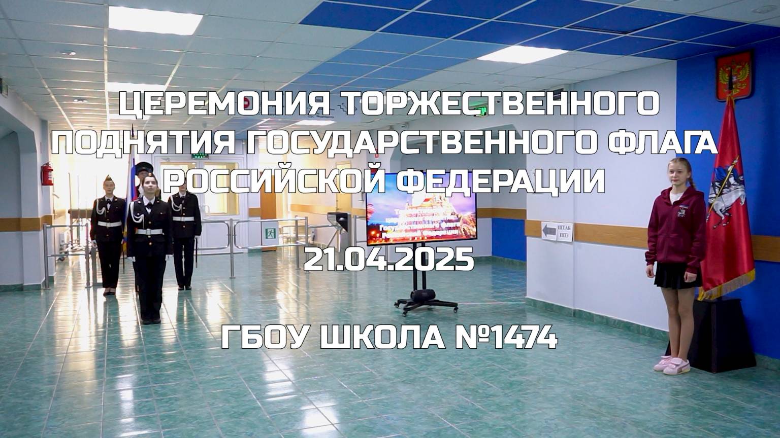 Церемония торжественного поднятия Государственного флага Российской Федерации 21.04.2025