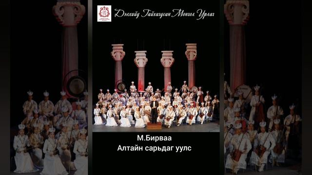 М.Бирваа - Алтайн сарьдаг уулс / Altain Saridag Uuls /