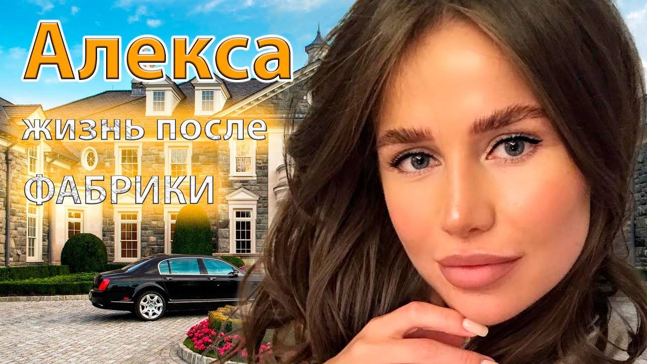 Куда пропала и как сейчас живет АЛЕКСА, участница 