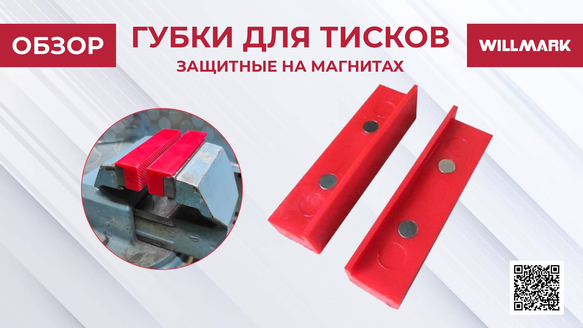 Губки для тисков на магнитах WILLMARK