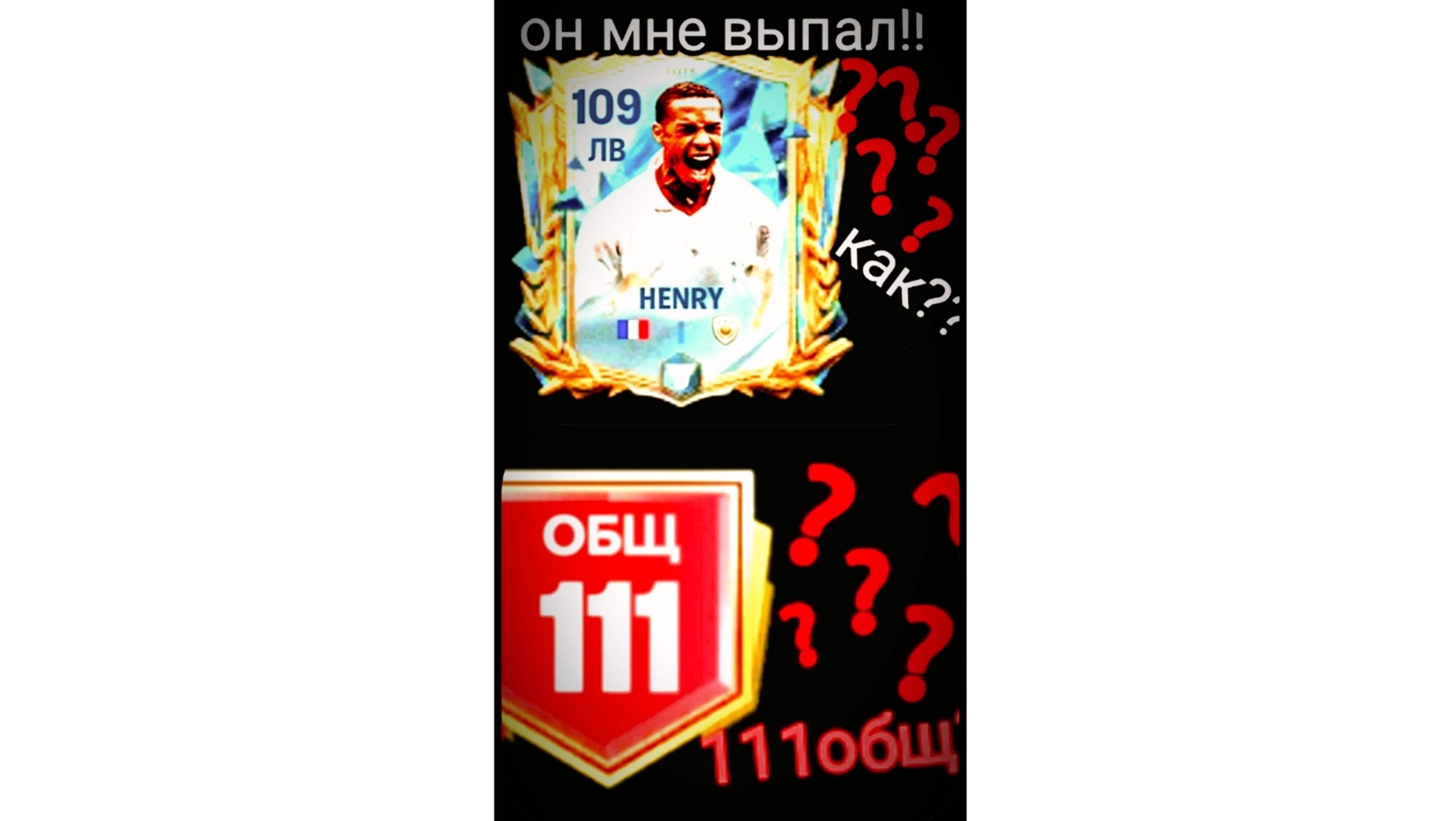 Да! Наконец то он мне выпал 109игрок (FC Mobile)