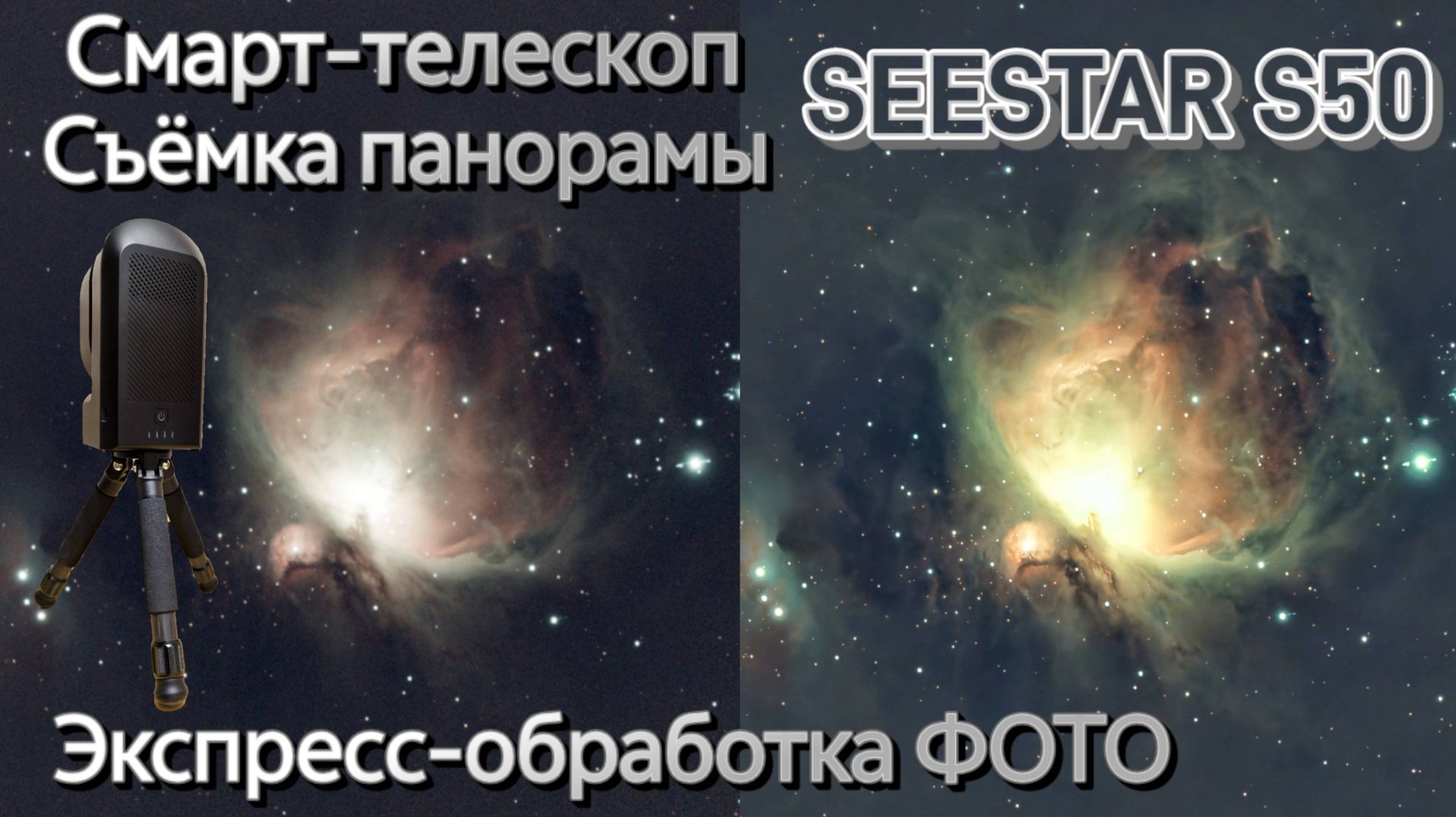 Телескоп Seestar S50: съёмка и экспресс обработка мозаики туманности Ориона в смартфоне.