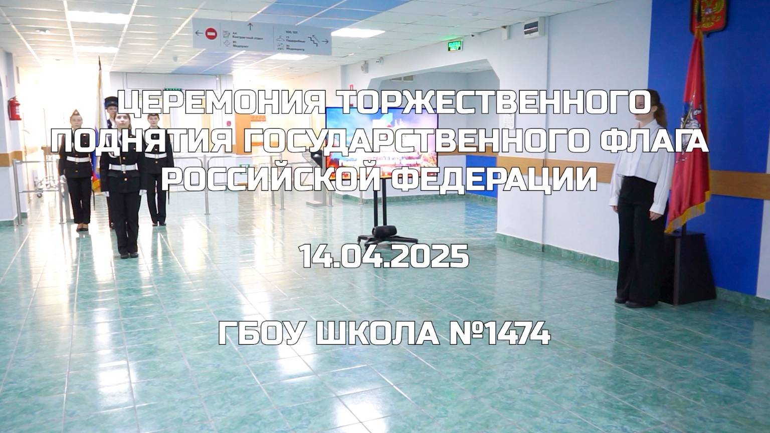 Церемония торжественного поднятия Государственного флага Российской Федерации 14.04.2025