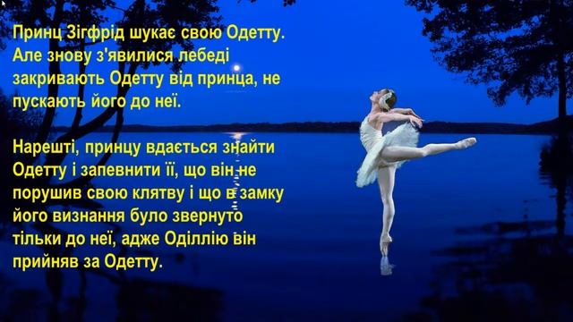 Лебедине озеро