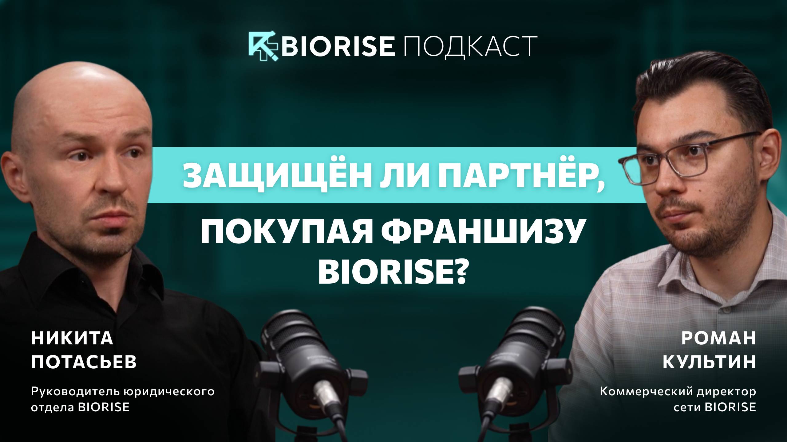 КАК НЕ ПОТЕРЯТЬ ДЕНЬГИ НА ФРАНШИЗЕ? РАЗБОР ДОКУМЕНТОВ BIORISE