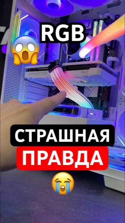 Горькая правда про RGB в ПК