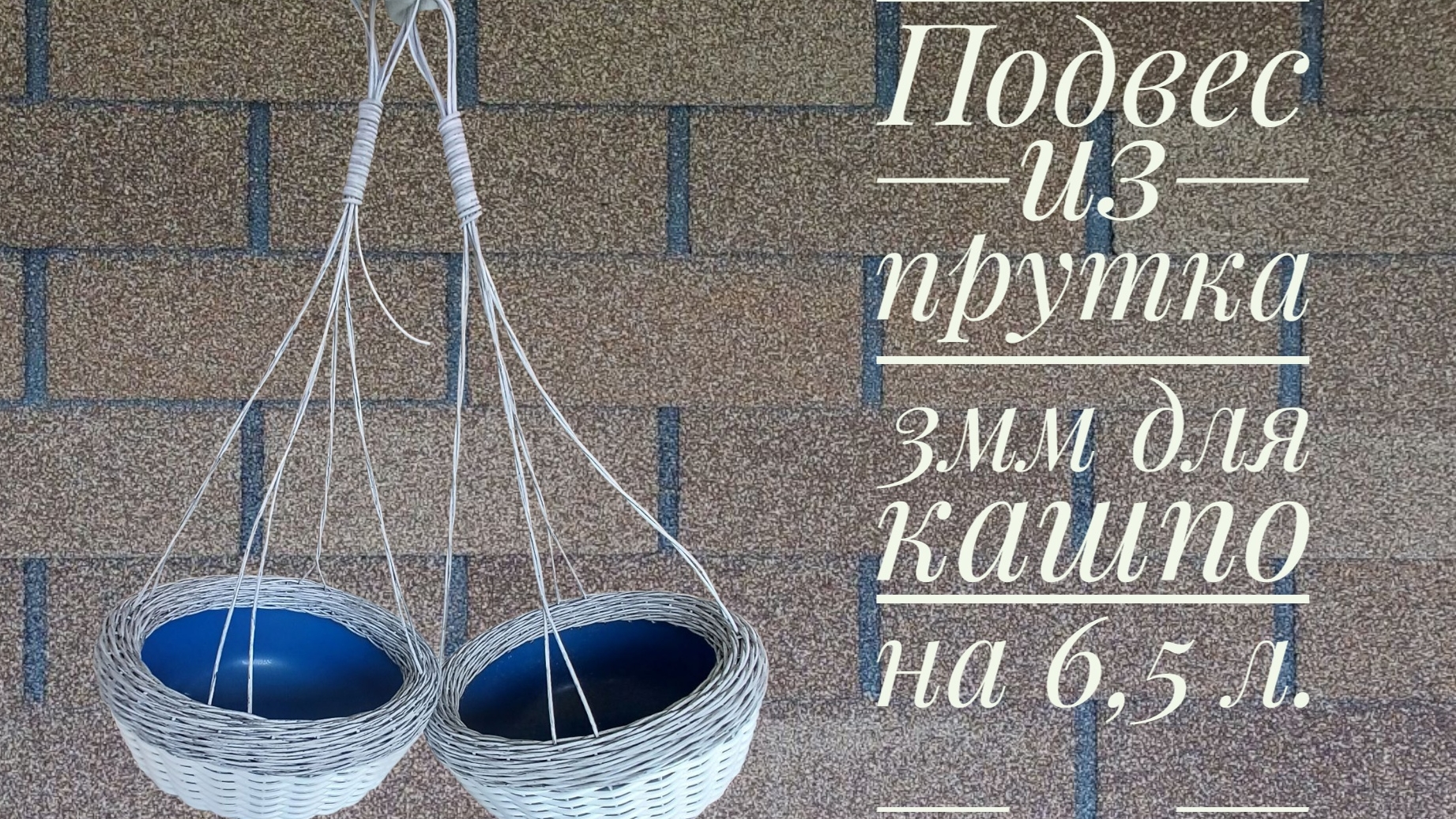 МК👉 Подвес из прутка 3мм👍