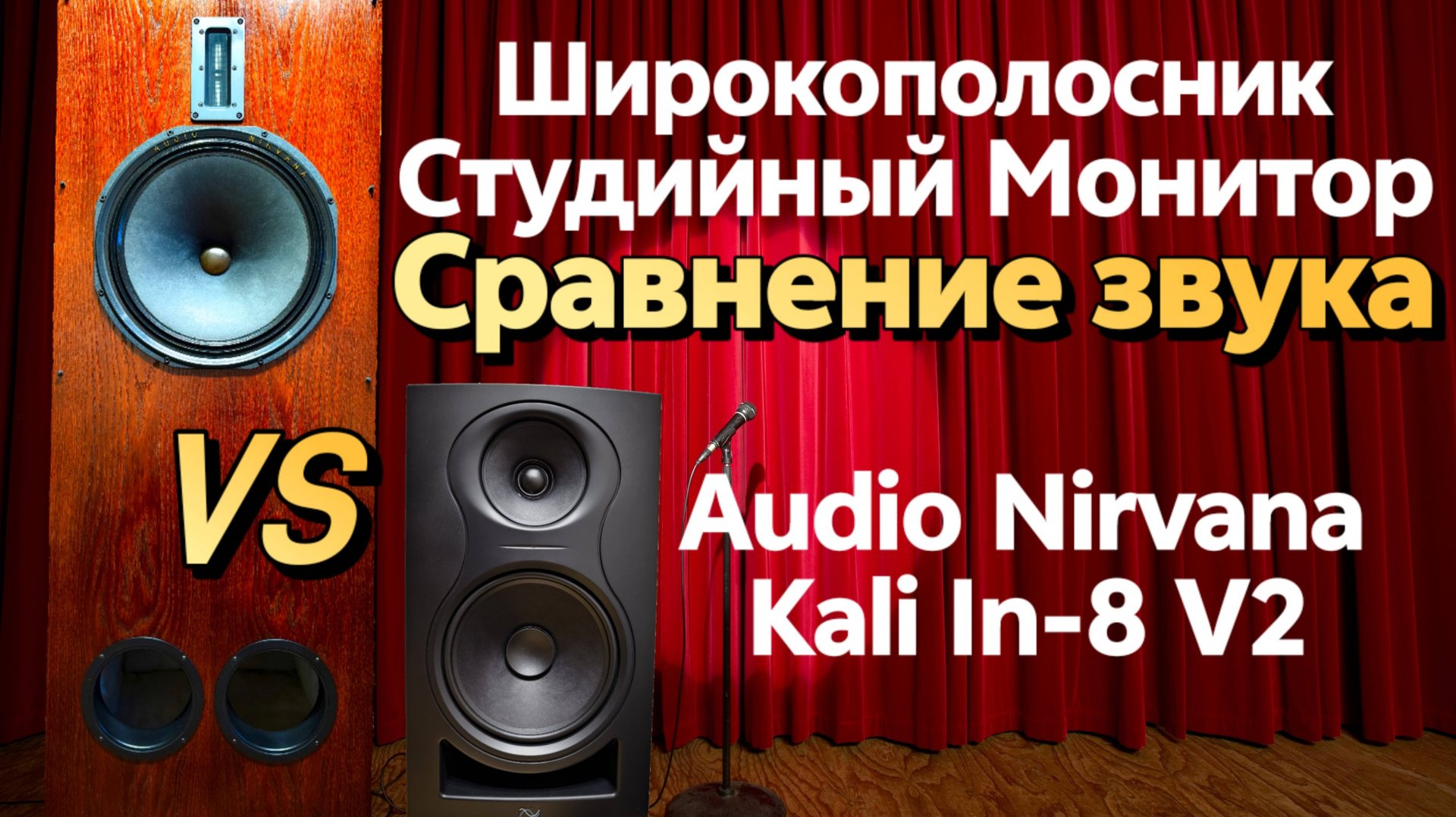 Мониторы VS Широкополосные динамики Audio Nirvana 15