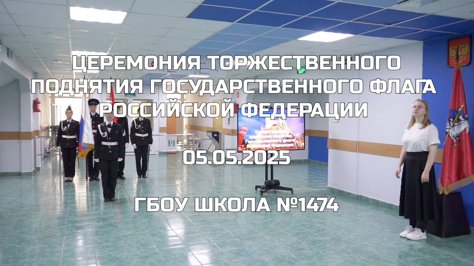 Церемония торжественного поднятия Государственного флага Российской Федерации 05.05.2025