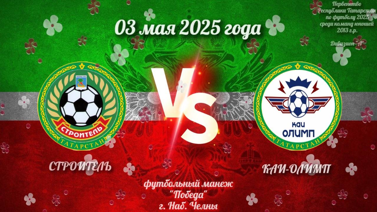Строитель Vs КАИ-Олимп (03.05.2025г.)