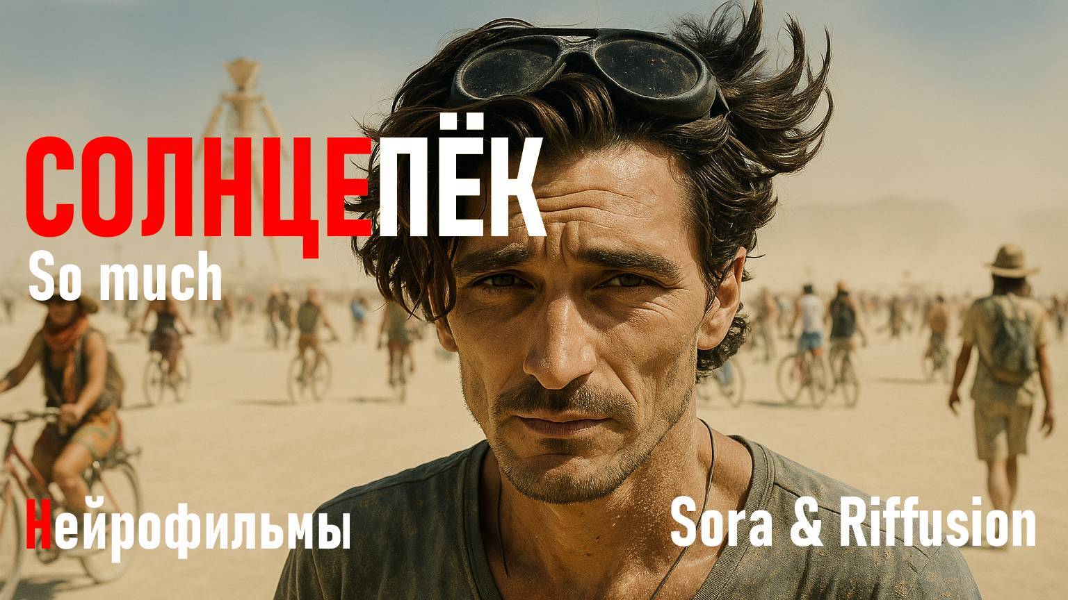 Солнцепёк - So Much