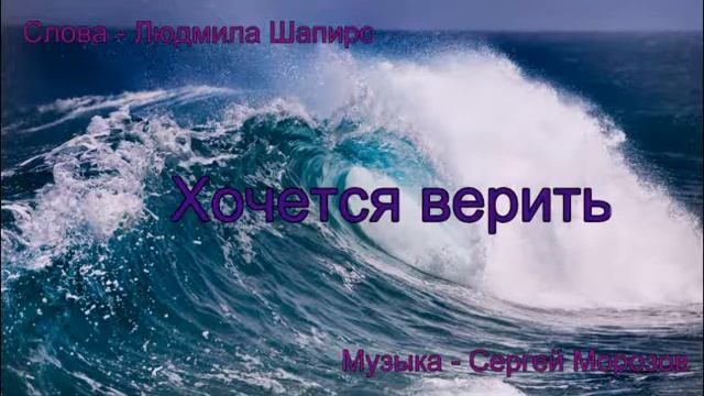 Хочется верить Людмила Шапиро