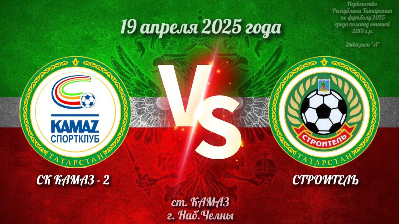 Строитель Vs СК Камаз-2 (19.04.2025г.)