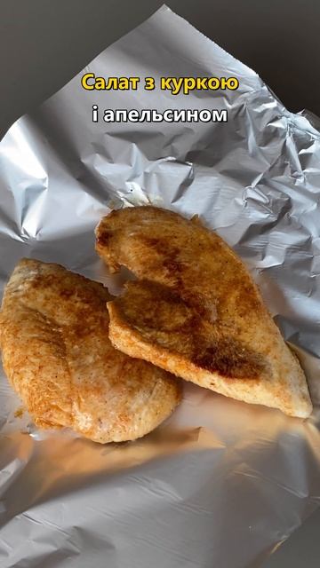 Салат з куркою і апельсином