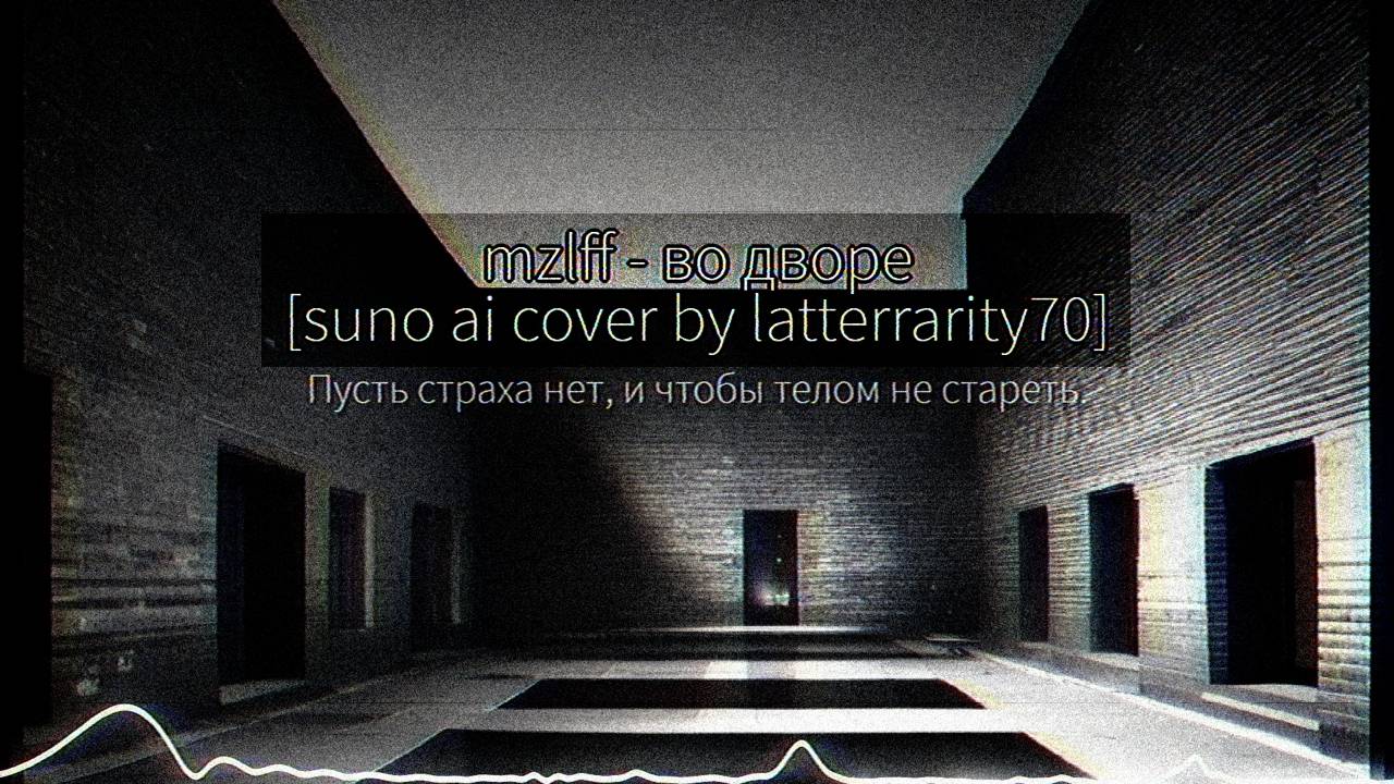 Mzlff - во дворе [suno Ai Cover]