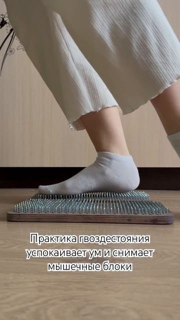 Доски Садху #гвоздестояние #медитация #женскийклуб #пр