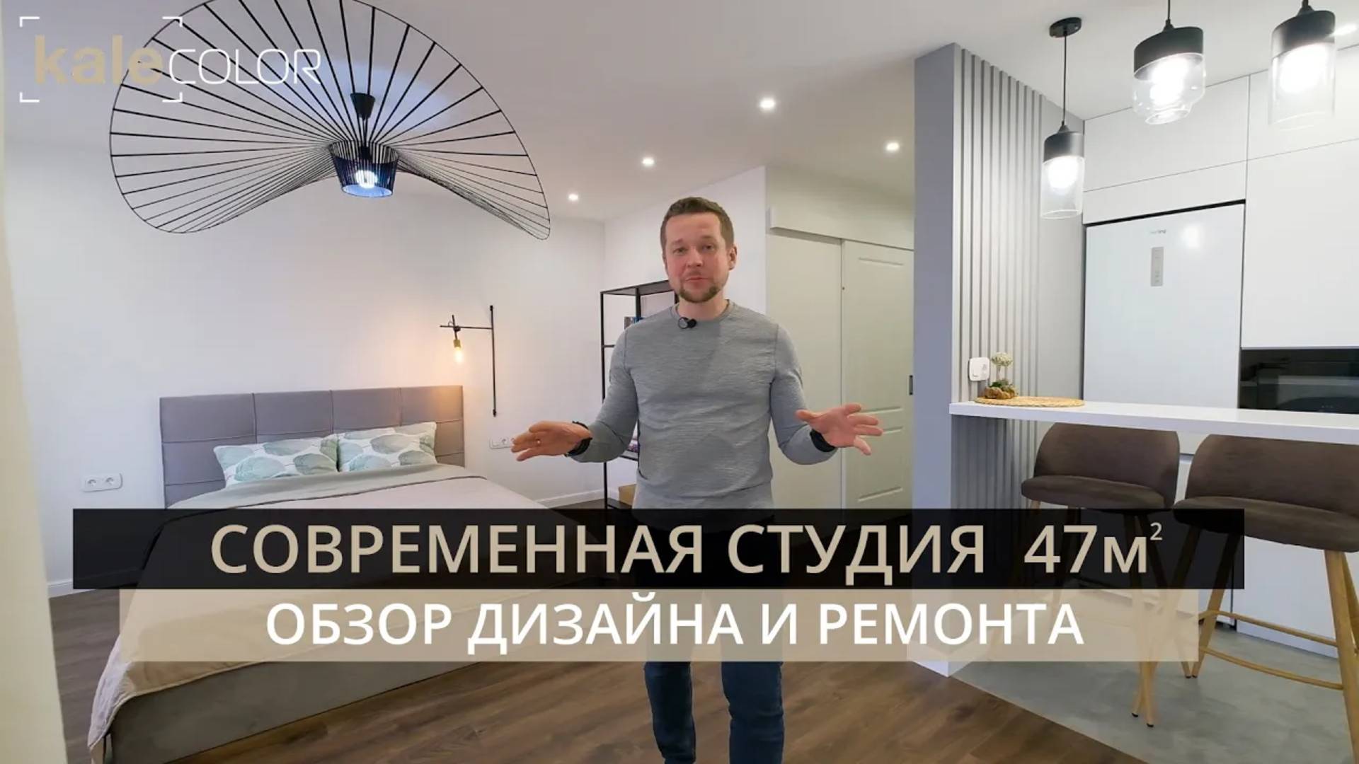 Обзор квартиры 47м2. Квартира студия для девушки в современном стиле. Рум тур. Kalecolor Смоленск.