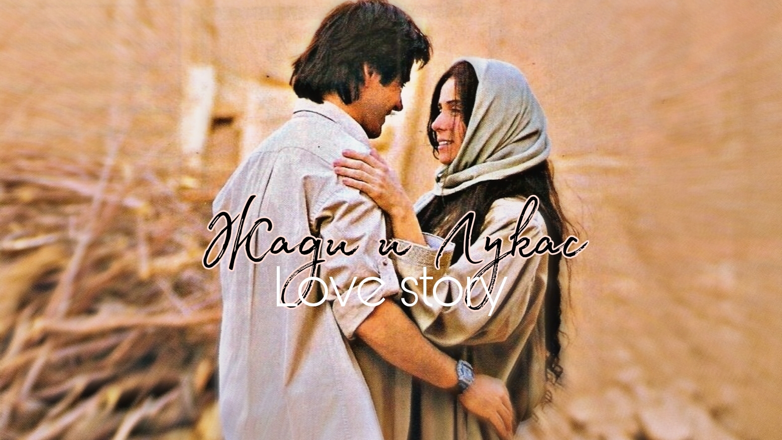 Жади и Лукас [ Клон]