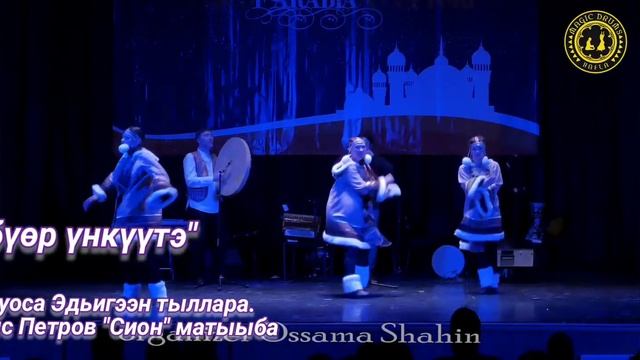 #Эдьигээн Көбүөр үҥкүүтэ - Сион.
