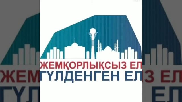 Жемқорлыққа қарсымыз!