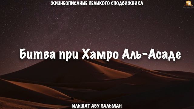 Битва при Хамро Аль-Асаде | Ильшат Абу Сальман