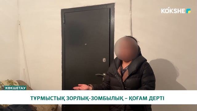 ТҰРМЫСТЫҚ ЗОРЛЫҚ-ЗОМБЫЛЫҚ – ҚОҒАМ ДЕРТІ