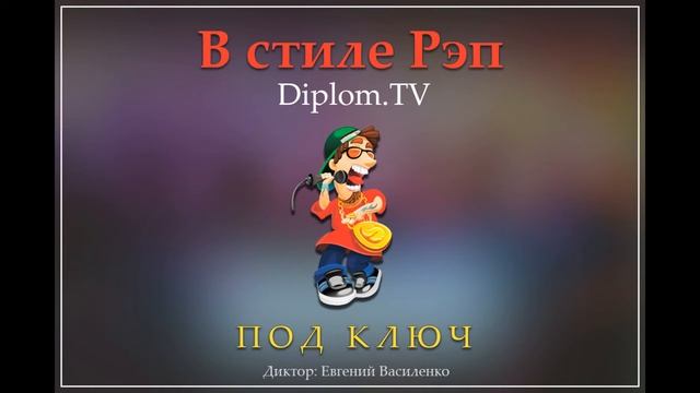 Озвучка в стиле Рэп для Diplom TV