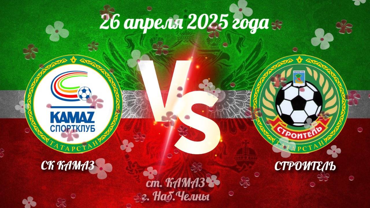 Строитель Vs СК Камаз (26.04.2025г.)