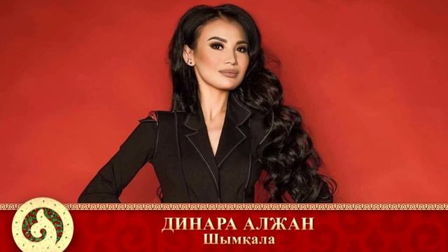 Динара Алжан - Шымқала (аудио)