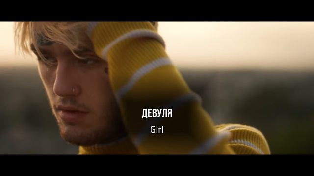 Lil Peep Ft. Horsehead - Girls (перевод на русский язык с субтитрами)