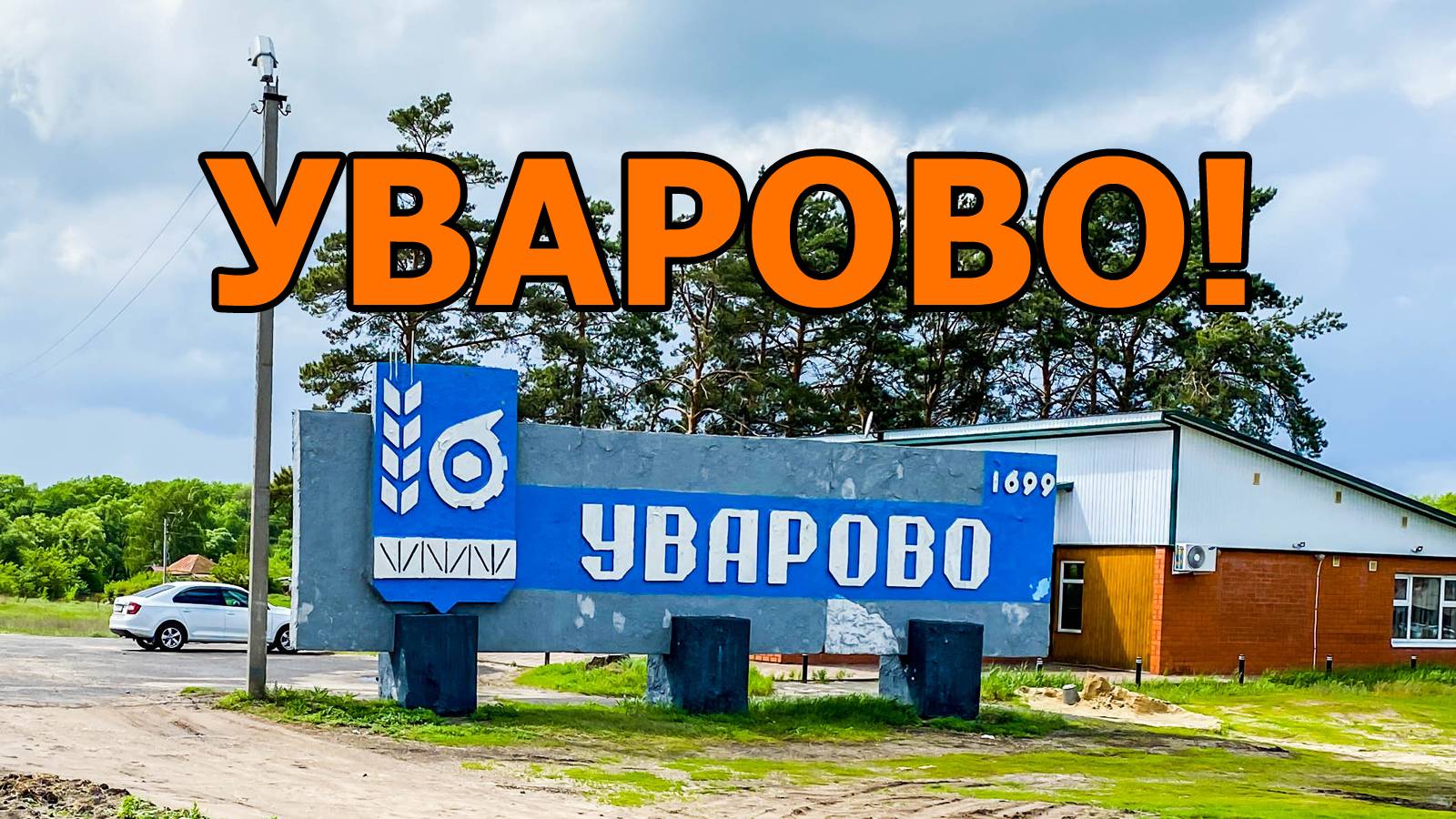 Тамбовская область, город Уварово. Местная жительница рассказала нам о своем городе