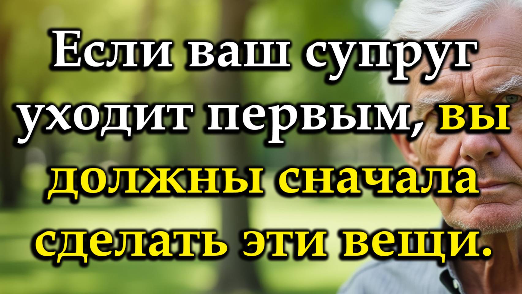 Старческая мудрость