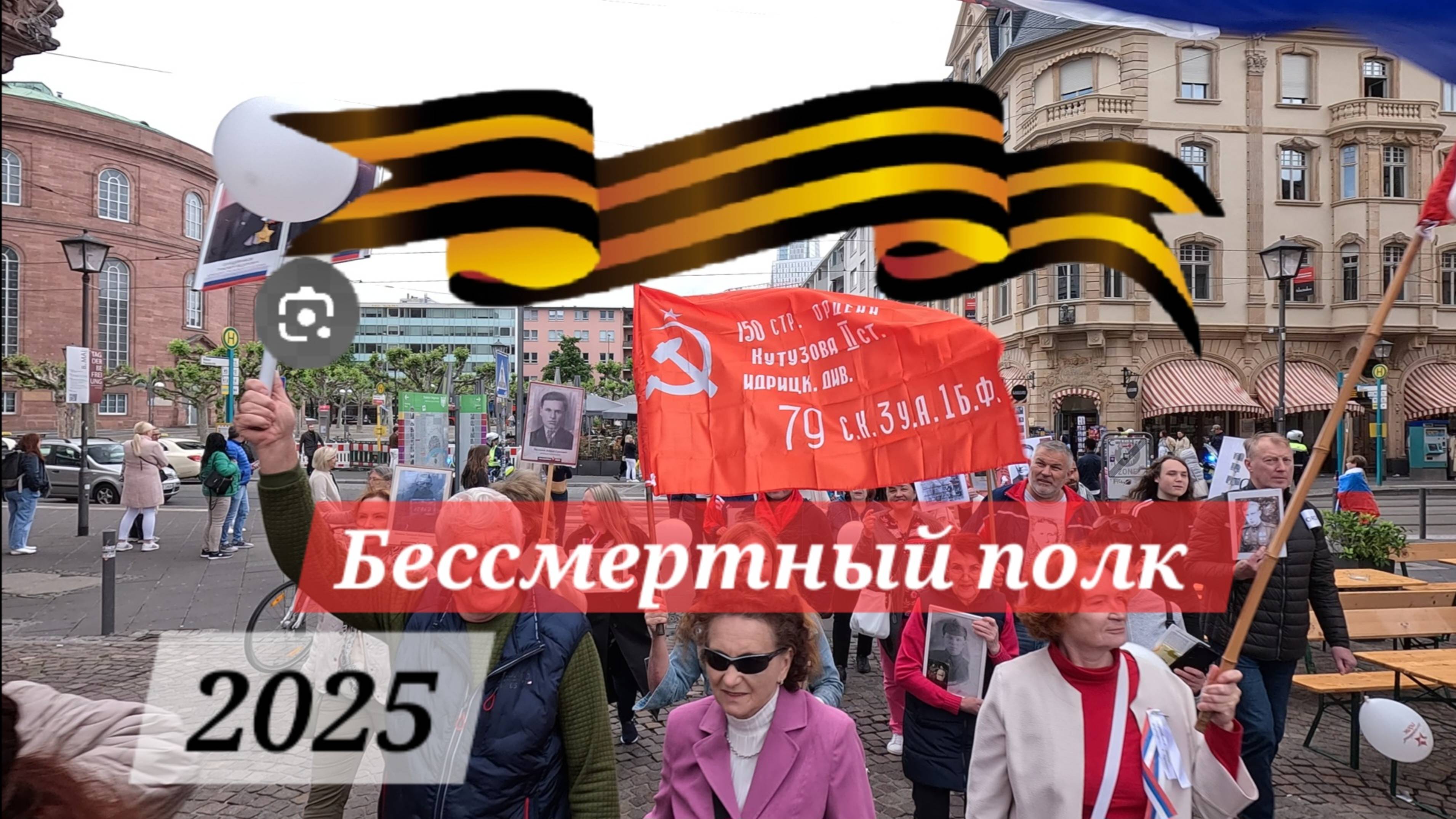 Бессмертный полк 2025 Франкфурт