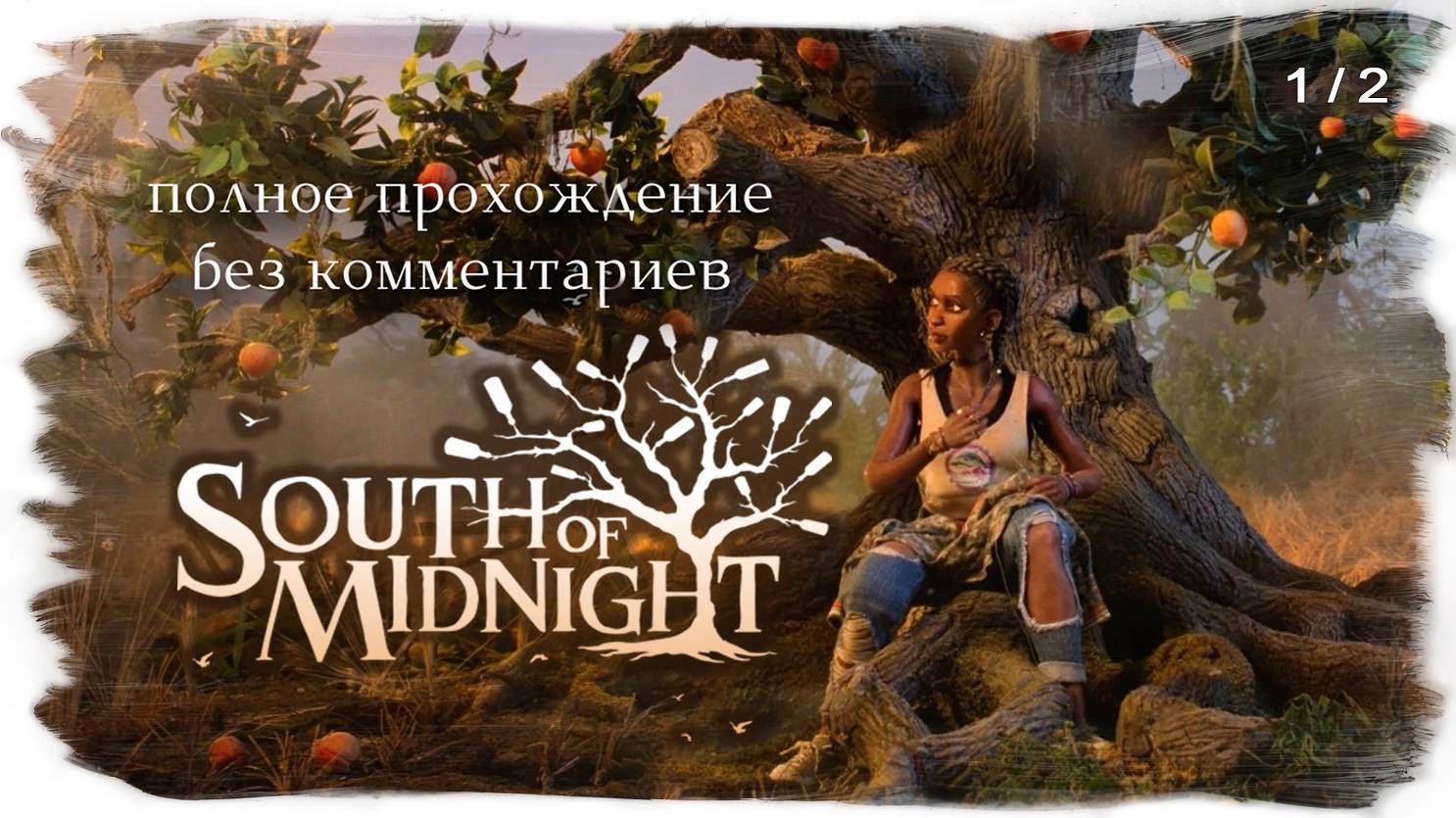 South Of Midnight полное прохождение без комментариев ( часть 1 из 2 )