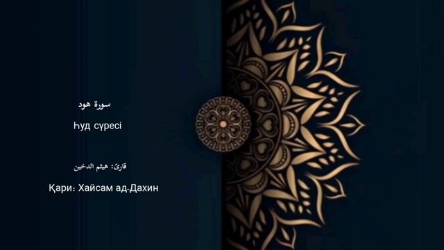 Һуд сүресі (толық нұсқа)