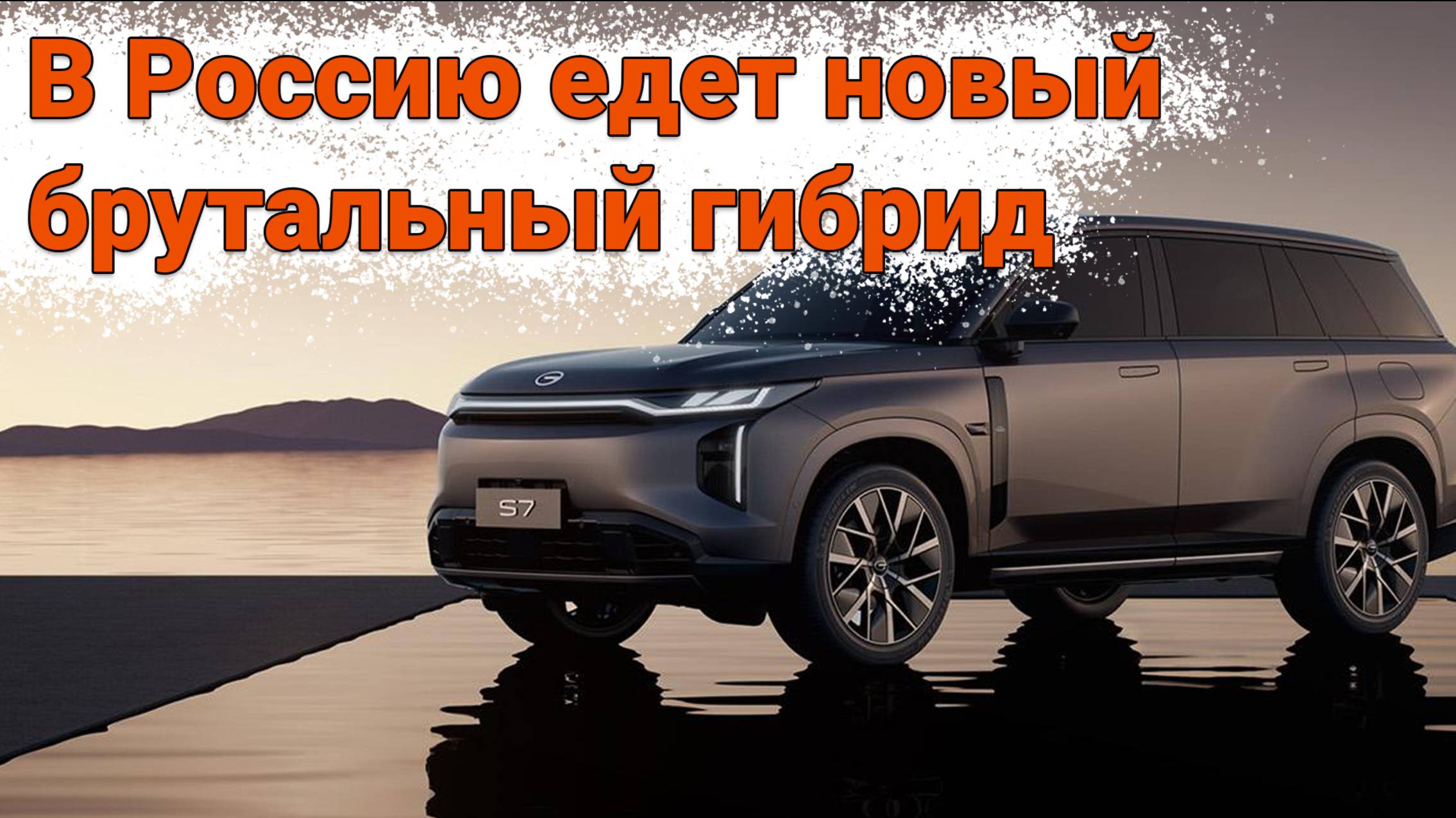 В России официально появится новый гибридный кроссовер GAC S7