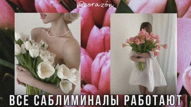 Работа саблиминалов | Саблиминал | Corazón