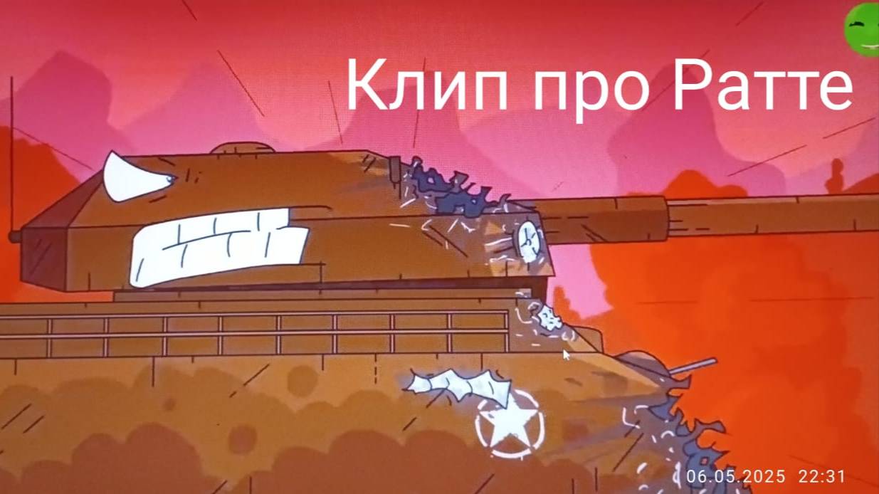 Клип про Ратте.