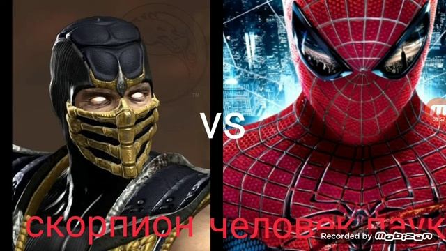 скорпион Vs человека паука