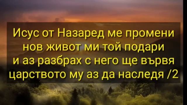 Бр. Данчо - Исус от Назарет ме промени.