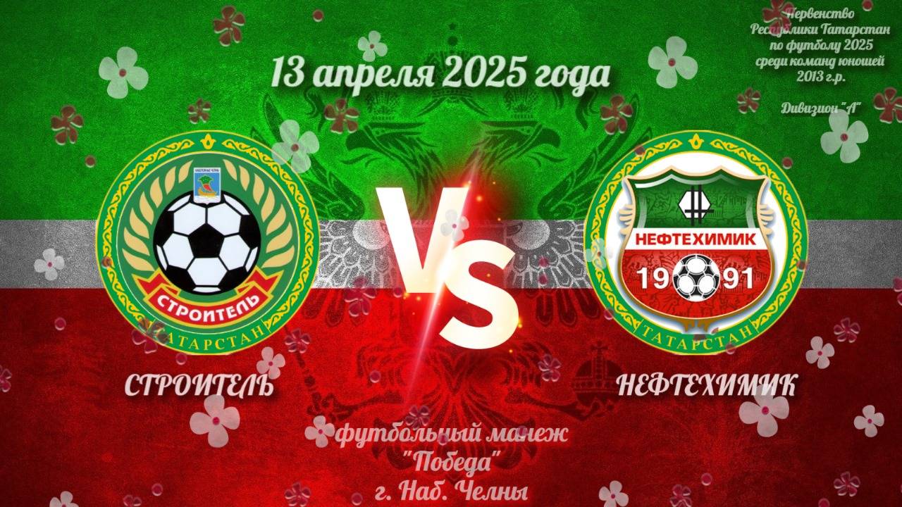 Строитель Vs Нефиехимик (13.04.2025г.)