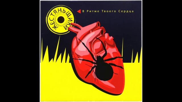 Жестяньщики - Жесть Как Она Есть (very LQ full)