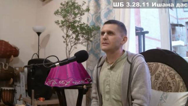 ШБ 3.28.11 Ишана дас