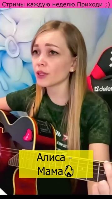 Алиса - Мама🔥