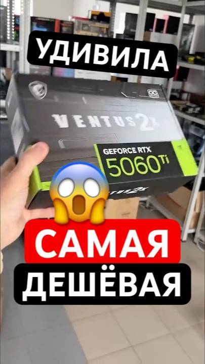 САМАЯ ДЕШЁВАЯ RTX 5060 Ti
