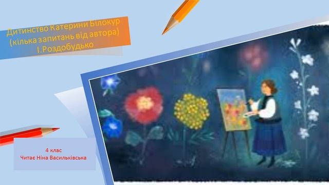 Дитинство Катерини Білокур. І.Роздобудько