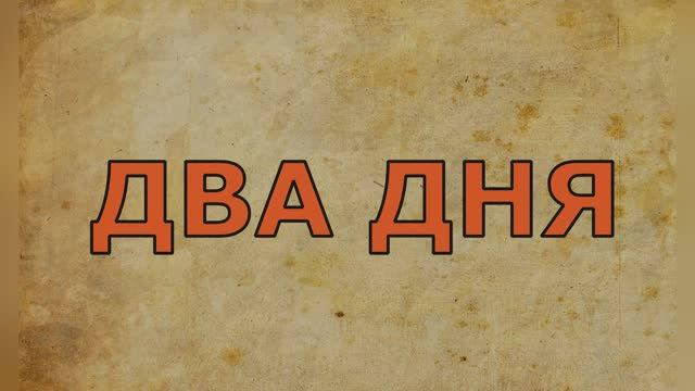 Два дня.