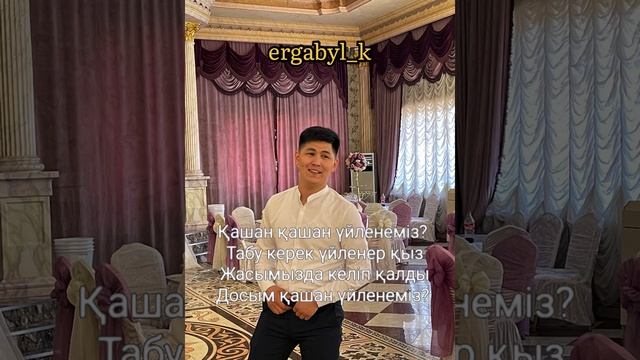 қашан үйленеміз