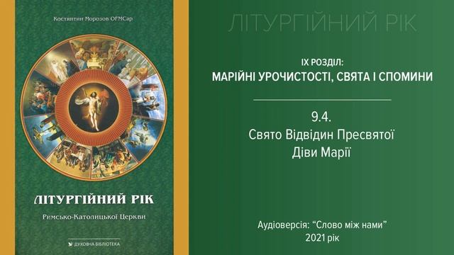 Літургійний рік 9.4: свято Відвідин Дівою Марією святої Єлизавети